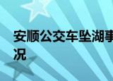安顺公交车坠湖事故已救出18人 目前什么情况