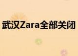 武汉Zara全部关闭 什么是Zara官方怎么回应