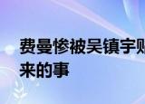 费曼惨被吴镇宇贴吧拉黑 这是亲儿子干得出来的事