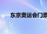 东京奥运会门票不能全额退 具体详情