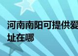 河南南阳可提供爱普生针式打印机维修服务地址在哪