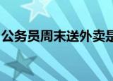 公务员周末送外卖是怎么回事这样做是否违纪