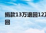 捐款13万退回12万 是怎么回事为什么会被退回
