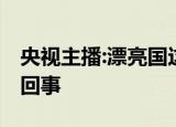 央视主播:漂亮国这事干得不漂亮 到底是怎么回事