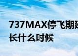 737MAX停飞期延长多久737MAX停飞期延长什么时候