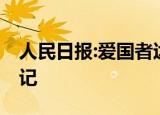 人民日报:爱国者达叔永远是主角 我们永远铭记