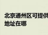 北京通州区可提供富士通针式打印机维修服务地址在哪
