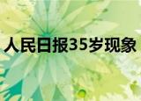 人民日报35岁现象 什么是35岁现象具体情况