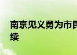 南京见义勇为市民暂无生命危险 事件最新后续
