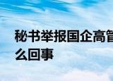 秘书举报国企高管养情妇公款消费 具体是怎么回事