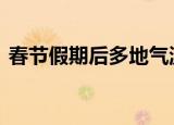 春节假期后多地气温迎来大回暖 具体怎么样