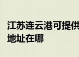 江苏连云港可提供富士通针式打印机维修服务地址在哪