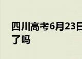 四川高考6月23日公布成绩 你准备好上大学了吗