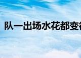 队一出场水花都变得害羞 解说词也太浪漫了