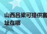 山西吕梁可提供富士通针式打印机维修服务地址在哪