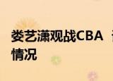 娄艺潇观战CBA  谁是娄艺潇观战CBA是什么情况