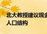北大教授建议现金补贴三胎 是否有助于改善人口结构