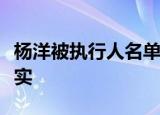杨洋被执行人名单的原因是什么是谣言还是事实