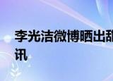 李光洁微博晒出甜蜜结婚证件照 宣布结婚喜讯