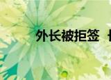 外长被拒签  长被拒签是什么情况