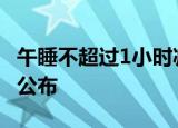 午睡不超过1小时减缓大脑早衰 最新研究结果公布