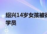 绍兴14岁女孩被德云社录取 唯一一位女相声学员