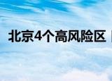 北京4个高风险区 目前北京各区风险等级是