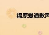 福原爱道歉声明 声明内容是什么