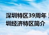 深圳特区39周年 深圳经济特区几时成立的深圳经济特区简介