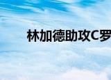 林加德助攻C罗绝杀 曼联上演大逆转