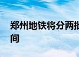 郑州地铁将分两批恢复运营 官方公布运营时间