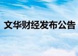 文华财经发布公告 公告内容是什么具体情况