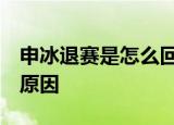 申冰退赛是怎么回事青你2选手申冰退赛什么原因