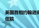 英国首相约翰逊高烧已退 病情稳定但仍需要住院