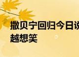 撒贝宁回归今日说法爷青回 网友表示越严肃越想笑