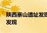 陕西寨山遗址发现多处活人殉葬墓 考古最新发现
