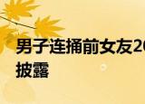 男子连捅前女友20多刀获刑14个月 案件详情披露