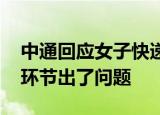 中通回应女子快递上现侮辱字眼 到底是哪个环节出了问题