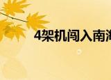 4架机闯入南海 又来目前什么情况