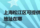 上海松江区可提供富士通针式打印机维修服务地址在哪