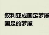叙利亚成国足梦魇是什么原因叙利亚为什么是国足的梦魇