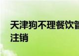天津狗不理餐饮管理有限公司注销 为什么要注销