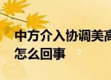 中方介入协调美高校强行劝退留学生 具体是怎么回事