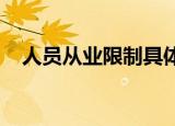 人员从业限制具体怎么样这是哪里的政策