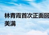 林青霞首次正面回应婚变传闻：我的家庭幸福美满