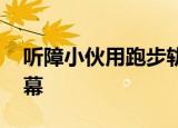 听障小伙用跑步轨迹画吴孟达 令人感动的一幕