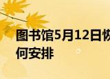 图书馆5月12日恢复开放 每天的开馆时间如何安排