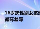 16岁跨性别女孩遭遇性别扭转治疗 注射电击循环羞辱