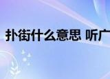 扑街什么意思 听广东人讲“扑街”长见识了