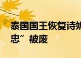 泰国国王恢复诗妮娜王室头衔 曾“对泰王不忠”被废